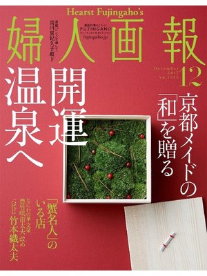 cover image of 婦人画報: 2017年12月号